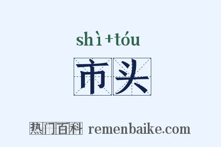 市头是什么意思的图片